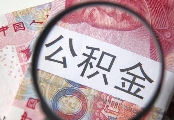 钦州我的公积金有17000能取多少（公积金能直接还月供吗）