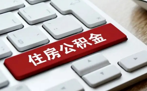 钦州公积金封存怎么取（住房公积金封存状态下怎么取）