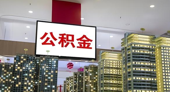 钦州我的公积金有17000能取多少（公积金能直接还月供吗）